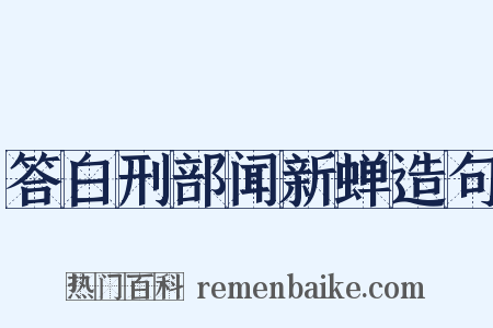 答白刑部闻新蝉造句是什么意思的图片